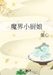 魔界小厨娘