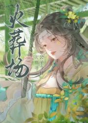 公子今日火葬场