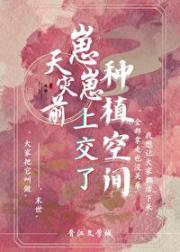 天灾前崽崽把种植空间上交了