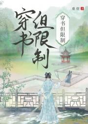 穿书，但限制