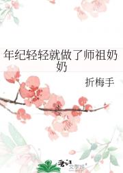 年纪轻轻就做了师祖奶奶