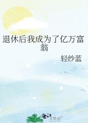 退休后我成为了亿万富翁