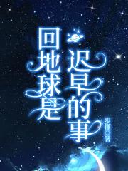 回地球是迟早的事