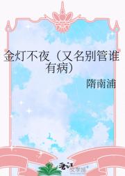金灯不夜(又名别管谁有病)