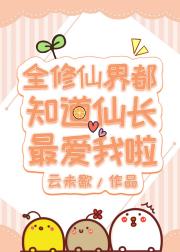全修仙界都知道仙长最爱我啦!