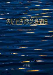 失忆后初恋念我成悔