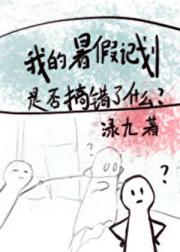 我的暑假计划是否搞错了什么