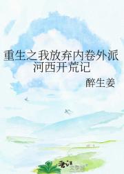 重生之我放弃内卷外派河西开荒记