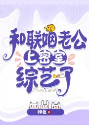 和豪门老公上密室综艺后