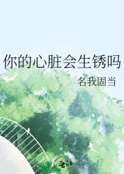 你的心脏会生锈吗