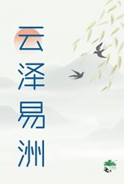 云泽易洲