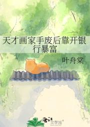 天才画家手废后靠开银行暴富