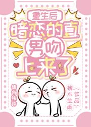 重生后暗恋的直男吻上来了