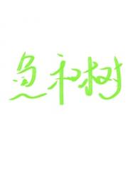 鲤鱼会在树旁边