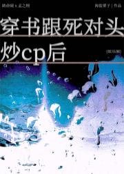 穿书跟死对头炒cp后[娱乐圈]