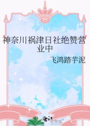 神奈川祸津日社绝赞营业中