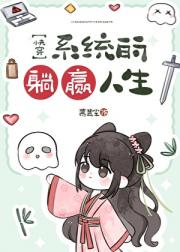 快穿系统的躺赢人生