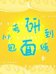 从考研到烤面包