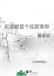 天道她是个反派客串