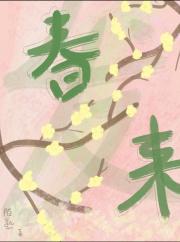 春来发几枝