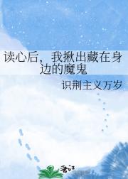 读心后,我揪出藏在身边的魔鬼