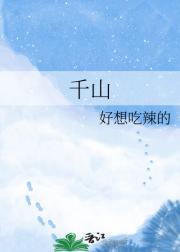 千山