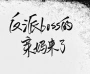 反派boss的亲妈来了