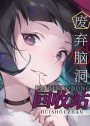 废弃脑洞回收站