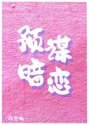 预谋暗恋