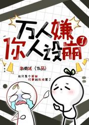 万人嫌你人设崩了