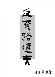 反套路追夫:太傅大人你别跑