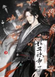 被我悔婚的影卫称帝了