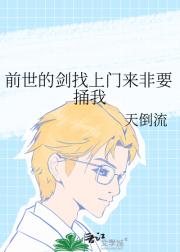 前世的剑找上门来非要捅我