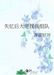 失忆后大佬找我组队