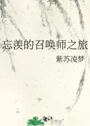 忘羡的召唤师之旅
