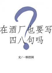 在酒厂也要写四八句吗？