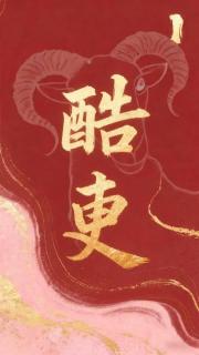 酷吏