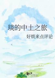 琰的中土之旅