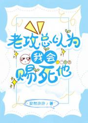 老攻总以为我会赐死他