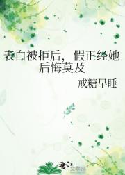 表白被拒后，假正经她后悔莫及