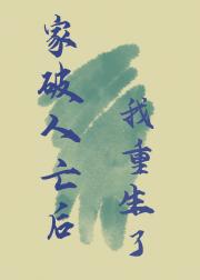 家破人亡后,我重生了