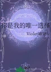 你是我的唯一选择