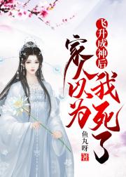 飞升成神后家人以为我死了