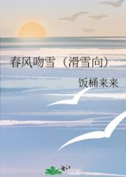 春风吻雪(滑雪向)