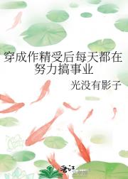 作精受每天都在变好