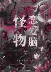 怪物全是恋爱脑[无限]