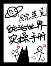 统治世界实操手册[综英美]