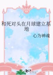 和死对头在月球建立基地