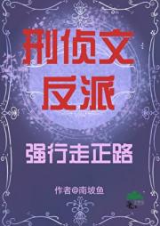 刑侦文反派强行走正路