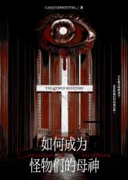 如何成为怪物们的母神?